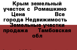 Крым земельный участок с. Ромашкино  › Цена ­ 2 000 000 - Все города Недвижимость » Земельные участки продажа   . Тамбовская обл.